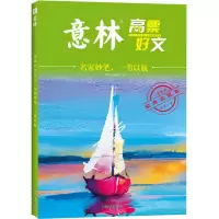 正版新书]意林高票好文系列--名家妙笔,一苇以航《意林》编辑部