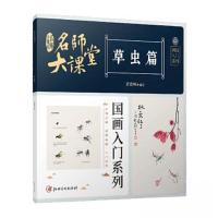 正版新书]名师大课堂国画入门系列 草虫篇翟俊峰9787548083528