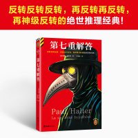 正版新书]第七重解答(法)保罗·霍尔特 著 朱寒依 译978754964186
