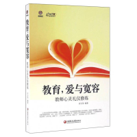 正版新书]教育,爱与宽容教师心灵礼仪修炼许力争9787549953479