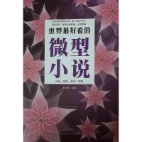 正版新书]世界看的小说不详9787550007765