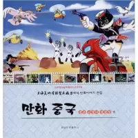 正版新书]动画中国黑猫警长上海美术电影制片厂9787549718221