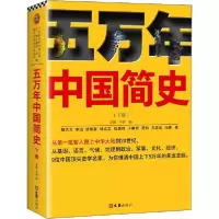 正版新书]五万年中国简史(下册)姚大力9787549631186