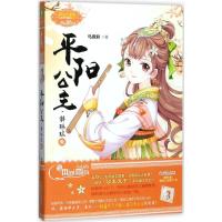 正版新书]平阳公主·解琳琅(1)马鹿君9787549833290