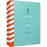 正版新书]世界尽头的灯塔(西)冈萨雷斯·马西亚斯9787549639960