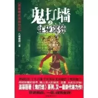 正版新书]鬼打墙之生死迷葬八楼猪蹄9787549605019