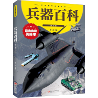 正版新书]兵器百科:拼音版思远 编9787548048909