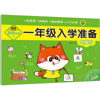 正版新书]一年级入学准备 大描红 300汉字 下朱艳丹 编978754984