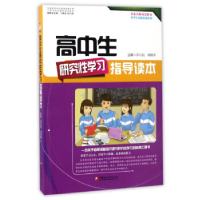 正版新书]高中生研究性学习指导读本郑兴航 胡晓军9787549957149