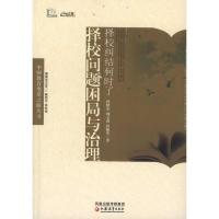 正版新书]择校纠结何时了:择校问题困局与治理曾晓东9787549909