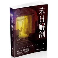 正版新书]末日解剖谢宗玉著,儒意欣欣出品9787550029668