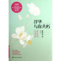 正版新书]浮华与你共朽(爱此浮华以念不朽)谢楼南9787550006553