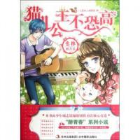 正版新书]猫儿公主不恐高(意林醉青春)意林编辑部9787549810888