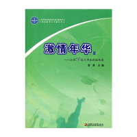 正版新书]激情年华II 江苏50位大学生创业纪实潘漫主编978754