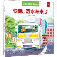 正版新书]全景式交通工具图画书 快跑,洒水车来了门神童书 编绘9