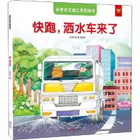 正版新书]全景式交通工具图画书 快跑,洒水车来了门神童书 编绘9