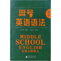 正版新书]逗号初中英语语法昊福9787549566693