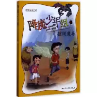正版新书]降魔少年组(擅闯魔界)憨憨蜀黍9787550020580