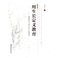 正版新书]用生长定义教育孟晓东著9787549957606