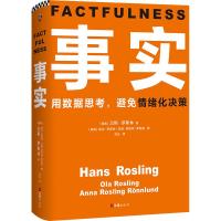 正版新书]事实汉斯·罗斯林9787549628124