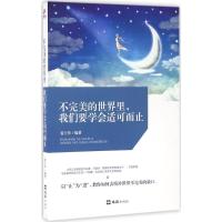 正版新书]不完美的世界里我们要学会适可而止姜士伟978754961347