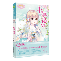 正版新书]小小姐少女温暖贺岁系列:七寻记6沧海·镜978754984279