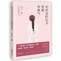 正版新书]会说话的女子优雅有香气罗诗雨9787549628568