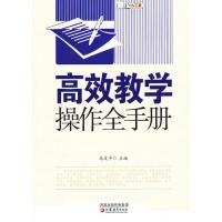 正版新书]高效教学操作全手册马友平9787549912742