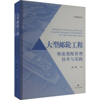 正版新书]大型邮轮工程物流集配管理技术与实践陈刚 主编9787547