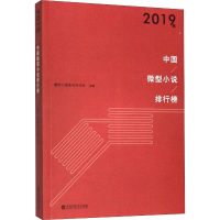 正版新书]2019年中国微型小说排行榜微型小说选刊杂志社 编97875