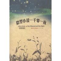 正版新书]微型小说一千零一夜系列(第4卷)《微型小说选刊》杂志