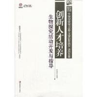 正版新书]创新人才培养:生物探究活动开发与指导(师轩版)张迎