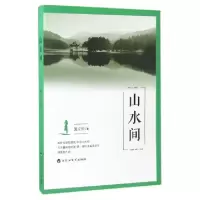 正版新书]山水间施立松 著9787550019829