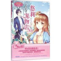 正版新书]悠莉宠物店(6)(完结篇.上)千鬼黛9787549825233