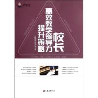 正版新书]校长高效教学领导力提升策略徐世贵9787549920563