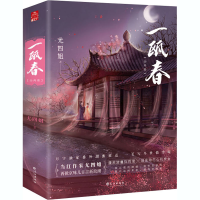 正版新书]一瓯春(全2册)尤四姐 著9787549272723