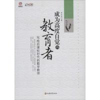 正版新书]成为高度自觉的教育者:写给后课标时代的数学教师许卫