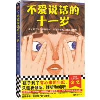 正版新书]不爱说话的十一岁·纽伯瑞儿童文学奖金奖(写尽8~12岁