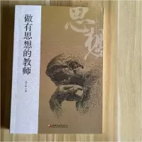 正版新书]做有思想的教师张玉彬9787549974382