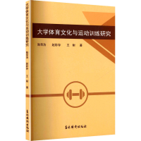 正版新书]大学体育文化与运动训练研究陈荣浩,赵彩存,王耐 著 著