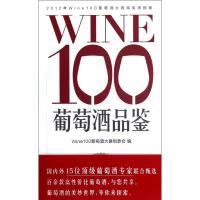 正版新书]WINE100葡萄酒品鉴Wine100葡萄酒大赛组委会9787549606