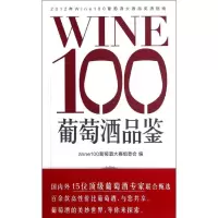 正版新书]WINE100葡萄酒品鉴Wine100葡萄酒大赛组委会9787549606