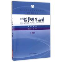 正版新书]中医护理学基础(第2版成人高等教育护理学专业教材)刘