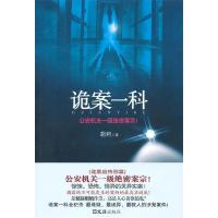 正版新书]诡案一科胡炣 著9787549608324