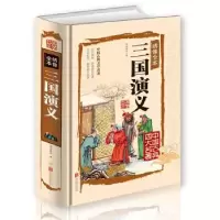 正版新书]三国演义:绣像全本(明)罗贯中著9787550259935