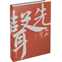 正版新书]先声:改革开放进程中的文汇报理论版季桂保9787549644
