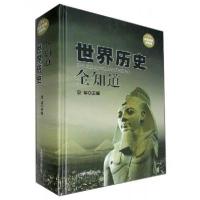 正版新书]世界历史全知道宛华 编9787550217225