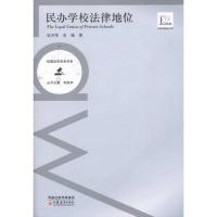 正版新书]民办学校法律地位吴开华9787549909476