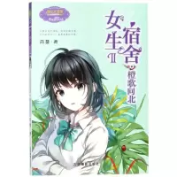 正版新书]淑女文学馆日光倾城系列?女生宿舍2:橙歌向北/意林简蔓