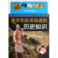 正版新书]青少年应该知道的历史知识史品高9787550001343
